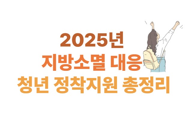 2025년 지방소멸 대응 청년 정착지원 총정리