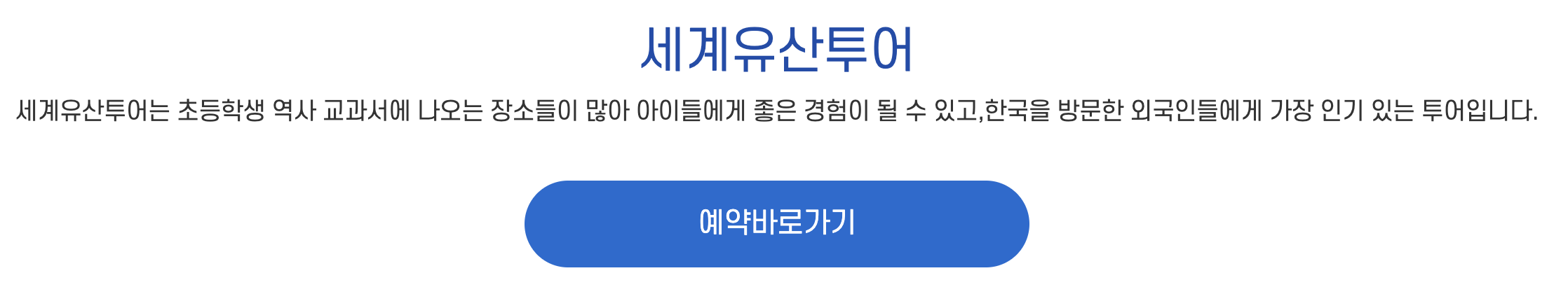 세계유산투어 예약하기