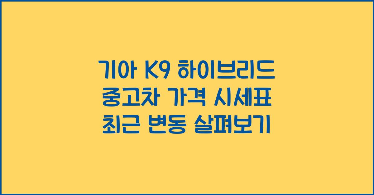 기아 K9 하이브리드 중고차 가격 시세표