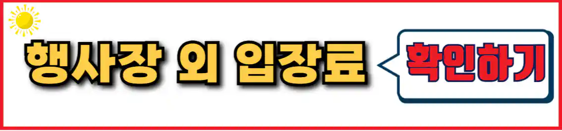 울산대공원 장미축제 행사장 외 입장료