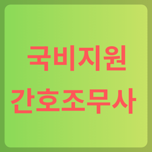 국비지원 간호조무사 과정