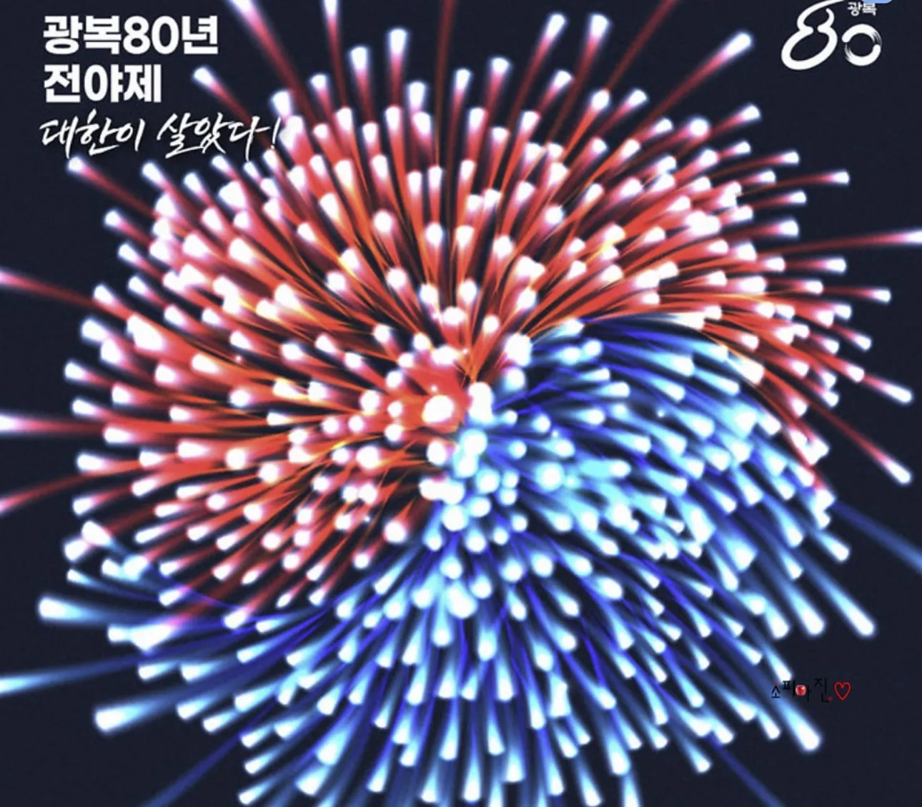 2025광복절, 광복80주년행사, 광복절전야제, 대한이살았다, 우리는빛이다, 국회전야제, 경복궁전야제, 광복절경축식, 국민주권대축제, 대통령국민임명식, 광복절불꽃놀이, 광복절공연, 광복절행사, 서울광복절행사, 광복절무료공연, 8월14일전야제, 8월15일광복절, 광복절의미, 독립운동정신, KPOP공연, 서울문화행사, 세종문화회관경축식, 광복절라이브, 광복절스트리밍, 광화문행사, 세종대로퍼레이드, 서울시립미술관전시, 서대문독립축제, 국립대한민국임시정부기념관, 광복절뮤지컬