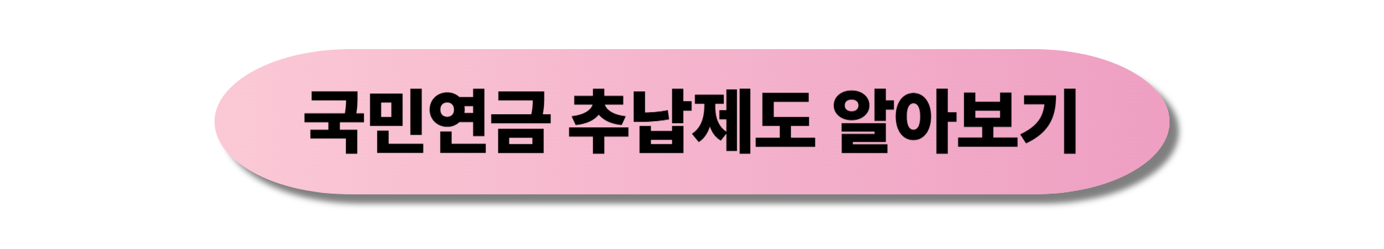 국민연금 수령나이 확인하기