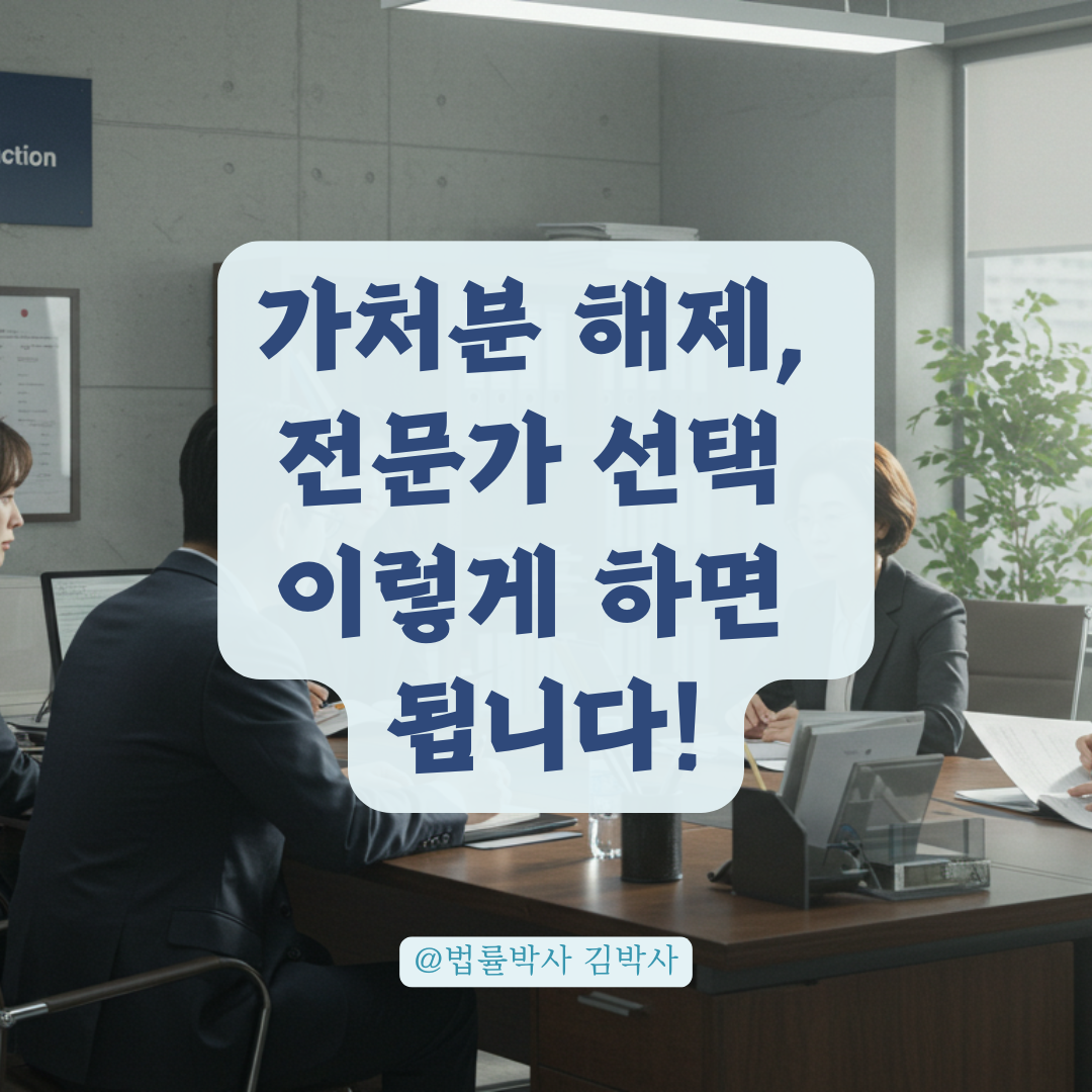 가처분 해제하려면 법무사? 변호사? 절차 따라 달라지는 선택 기준