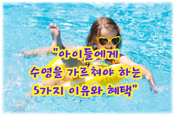아이들에게 수영을 가르쳐야 하는 5가지 이유와 혜택