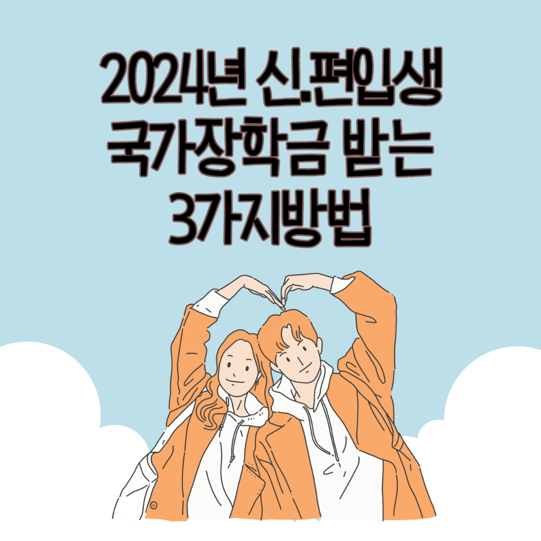 2024년 신.편입생 국가장학금 썸네임