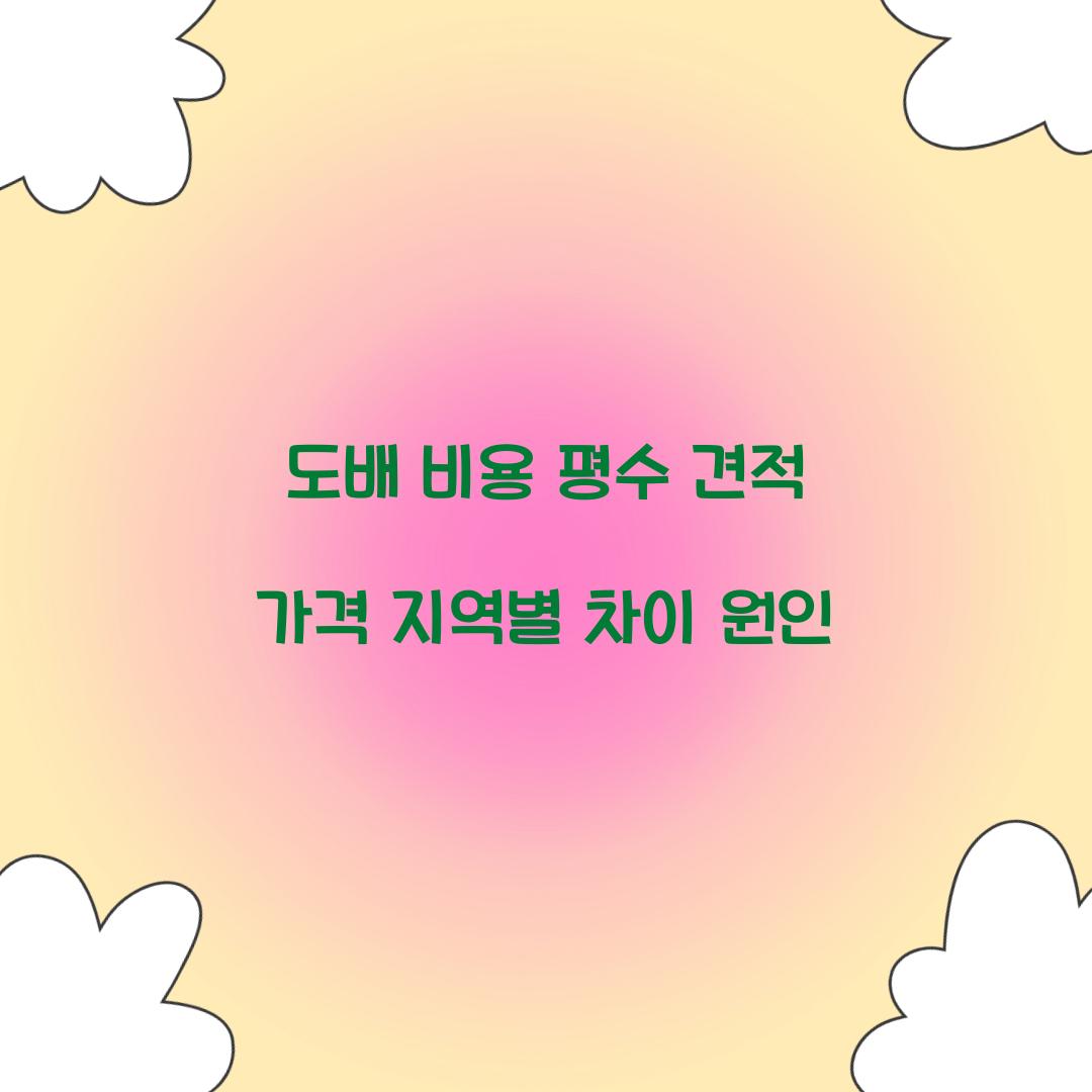도배 비용 평수 견적 가격