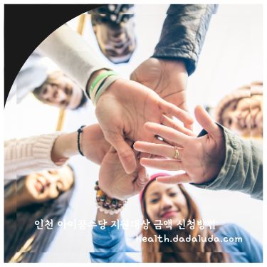 인천 아이꿈수당 지원대상 금액 신청방법