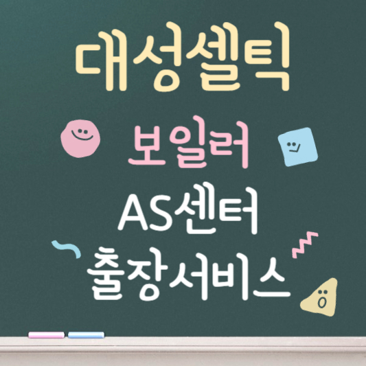 대성셀틱 보일러 as 바로가기