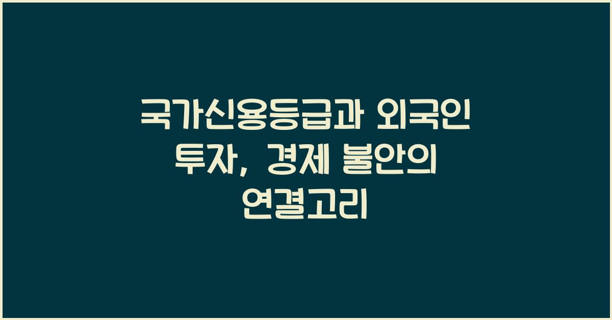 국가신용등급과 외국인 투자