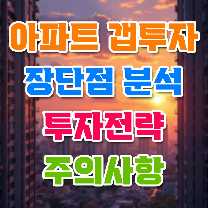 아파트 갭투자 장단점 분석 투자전략 주의사항