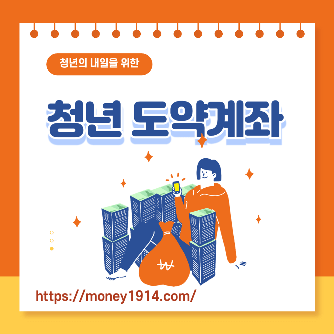 청년도약계좌