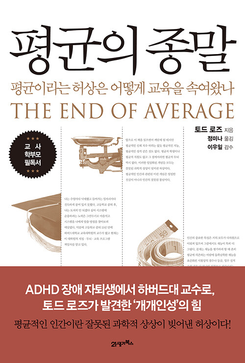평균의종말-토드로즈-독서후기-북리뷰