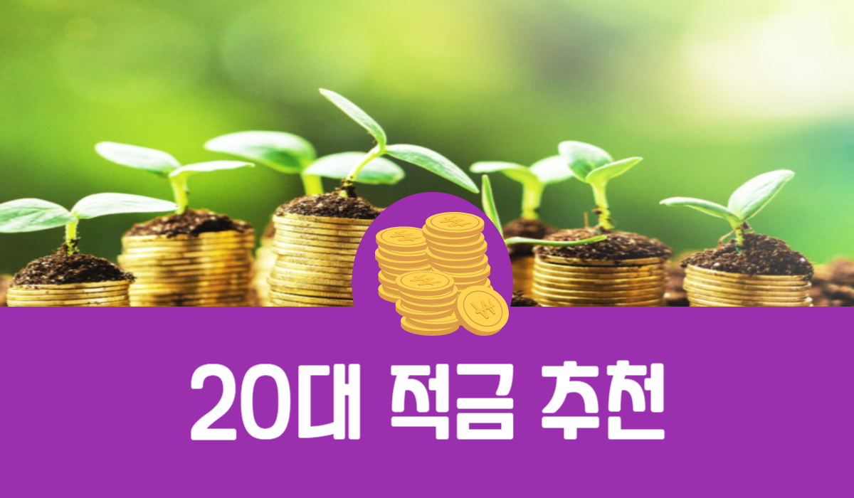 20대 적금 추천