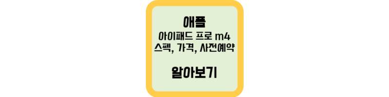 애플-아이패드-프로-m4-스펙-가격-사전예약-섬네일