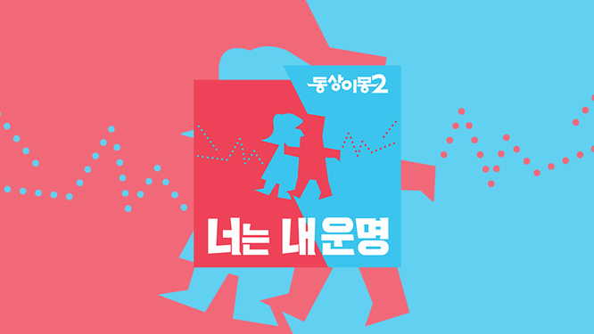 동상이몽2 재방송 다시보기