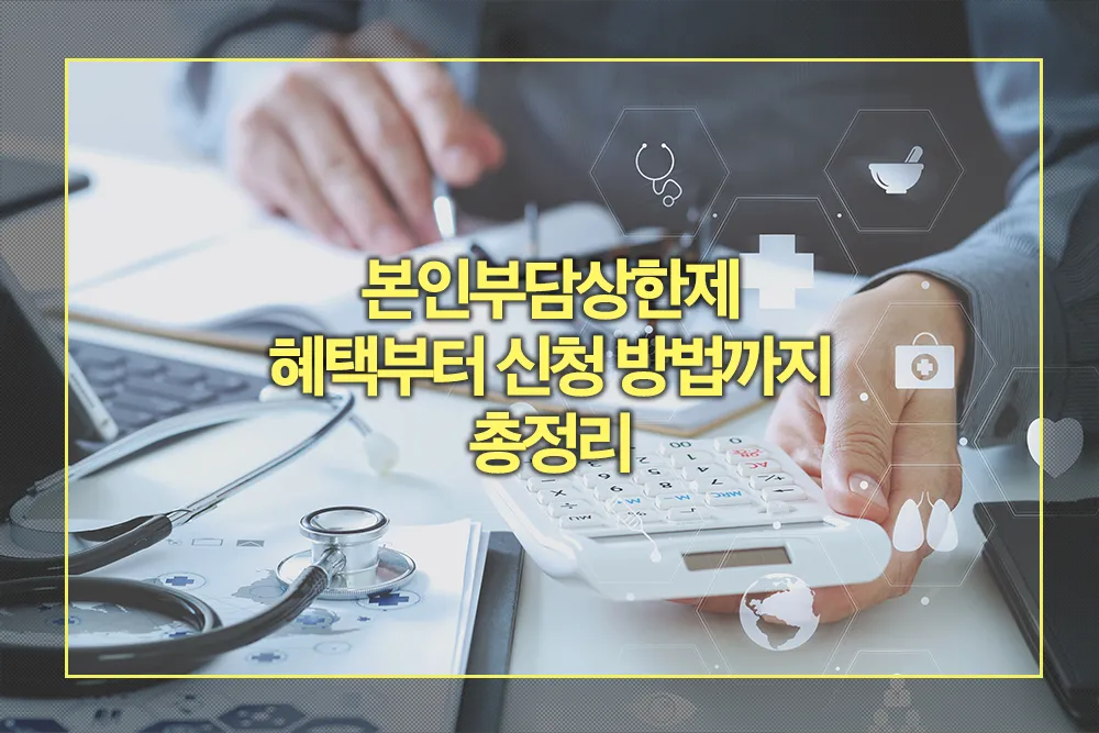 본인부담상한제 혜택 신청방법