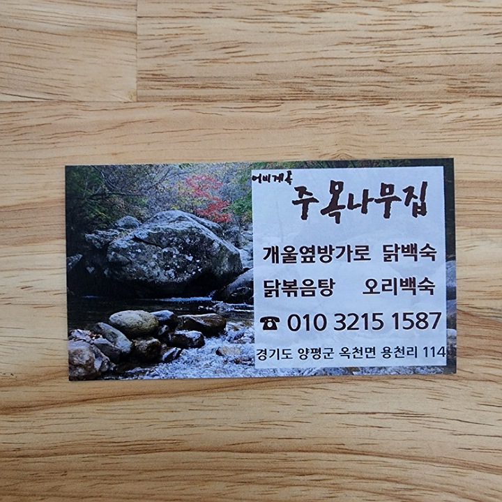 어비계곡 주목나무집