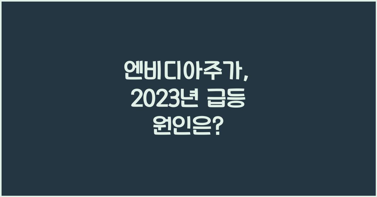 엔비디아주가