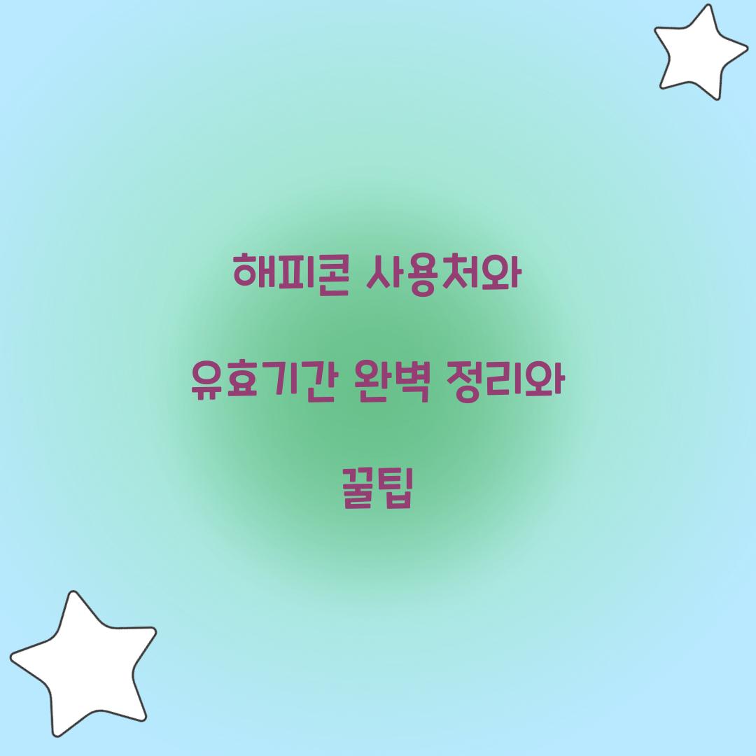 해피콘 사용처와 유효기간