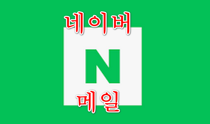 네이버 메일 서비스