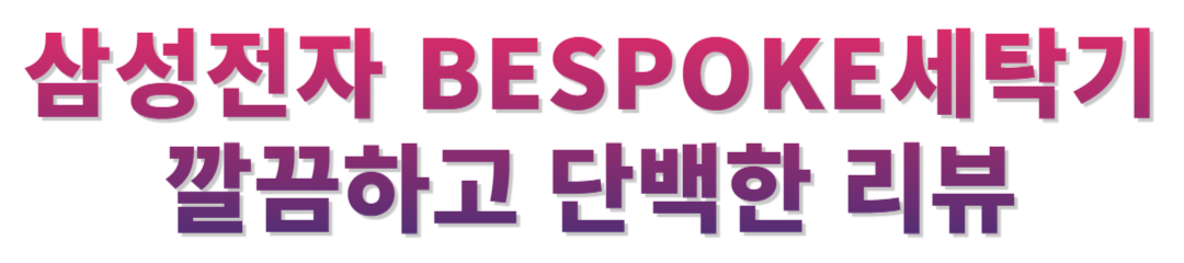 비스포크 드럼세탁기 후기