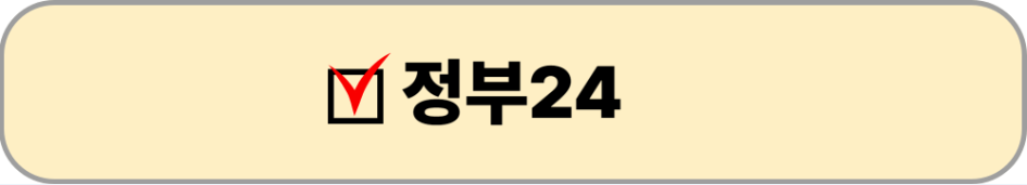 정부24 바로가기