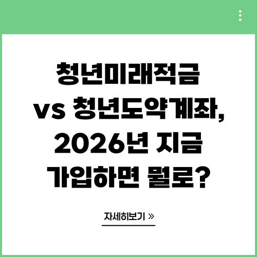 청년미래적금 vs 청년도약계좌, 2026년 지금 가입하면 뭘로