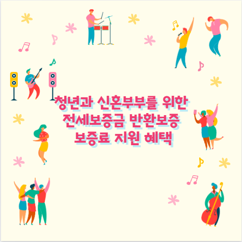 청년과 신혼부부를 위한 전세보증금 반환보증 보증료 지원 혜택