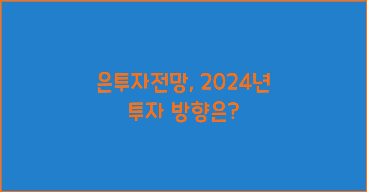 은투자전망