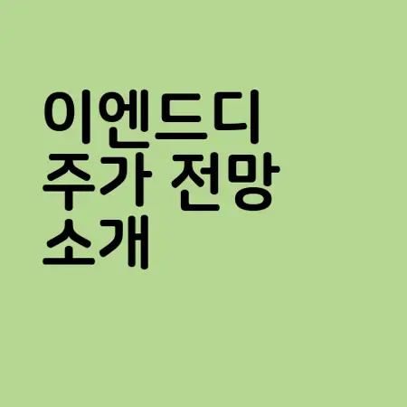 이엔드디