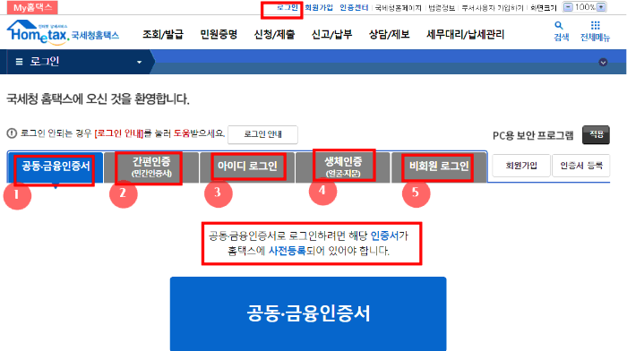 국세청 홈택스 로그인, 인증 방법