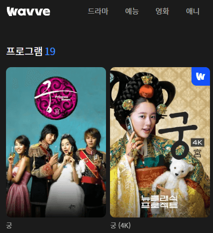 웨이브 드라마 궁 다시보기