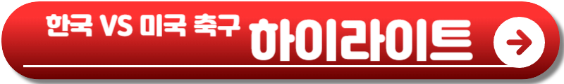 한국 미국 축구
