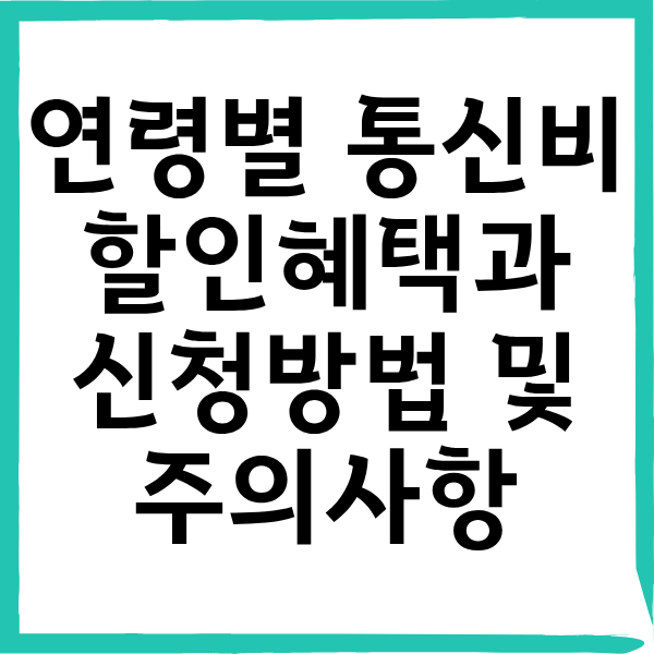 2026년 하반기 통신요금 자동 할인 대상 조회 및 연령별 복지 정책과 주의사항