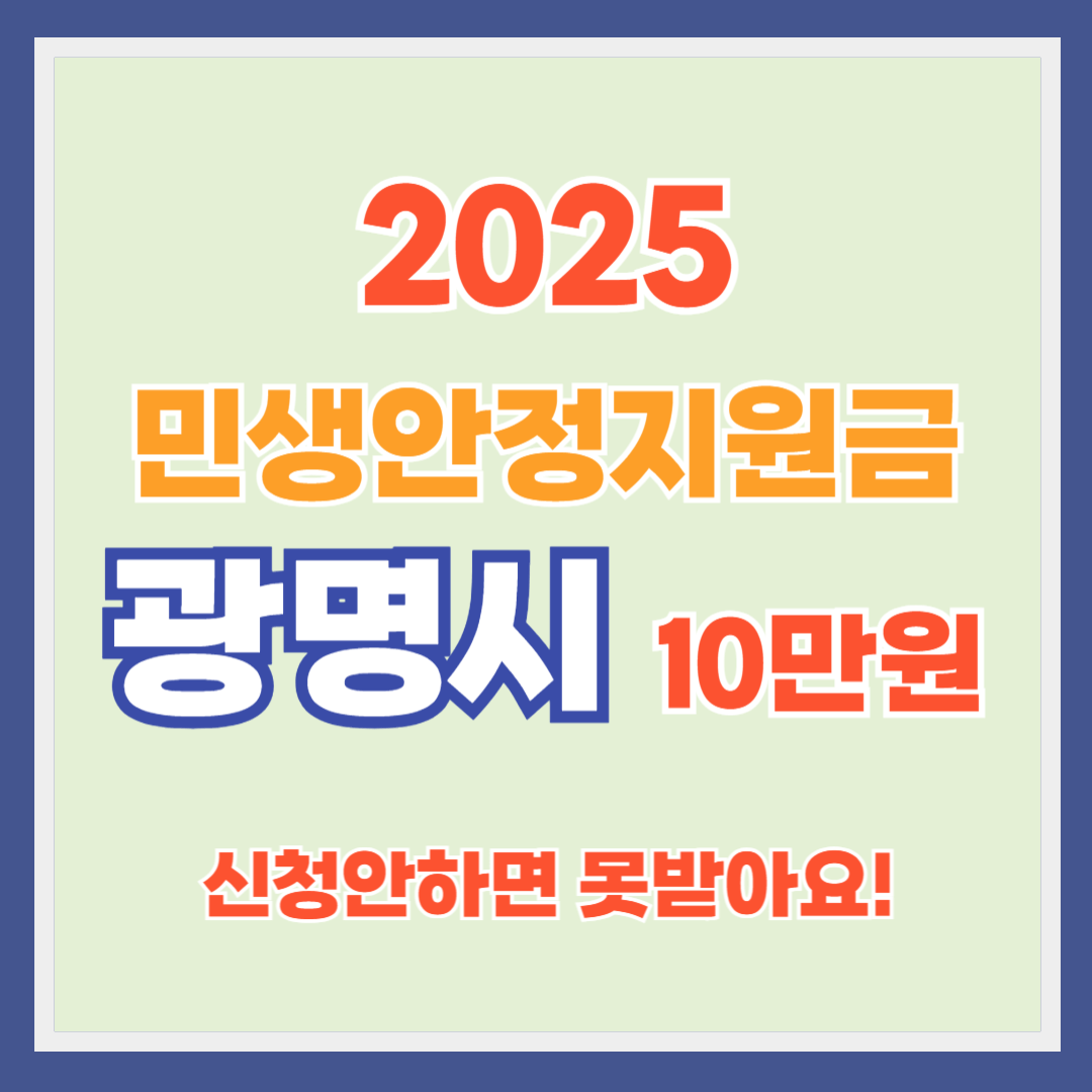 광명 민생안정지원금