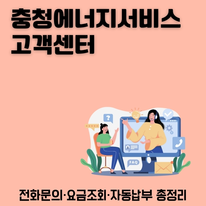 충청에너지서비스 고객센터 이용방법에 대한 글의 썸네일