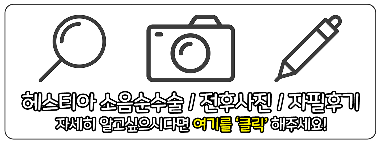 헤스티아여성의원 신사본점 소음순수술