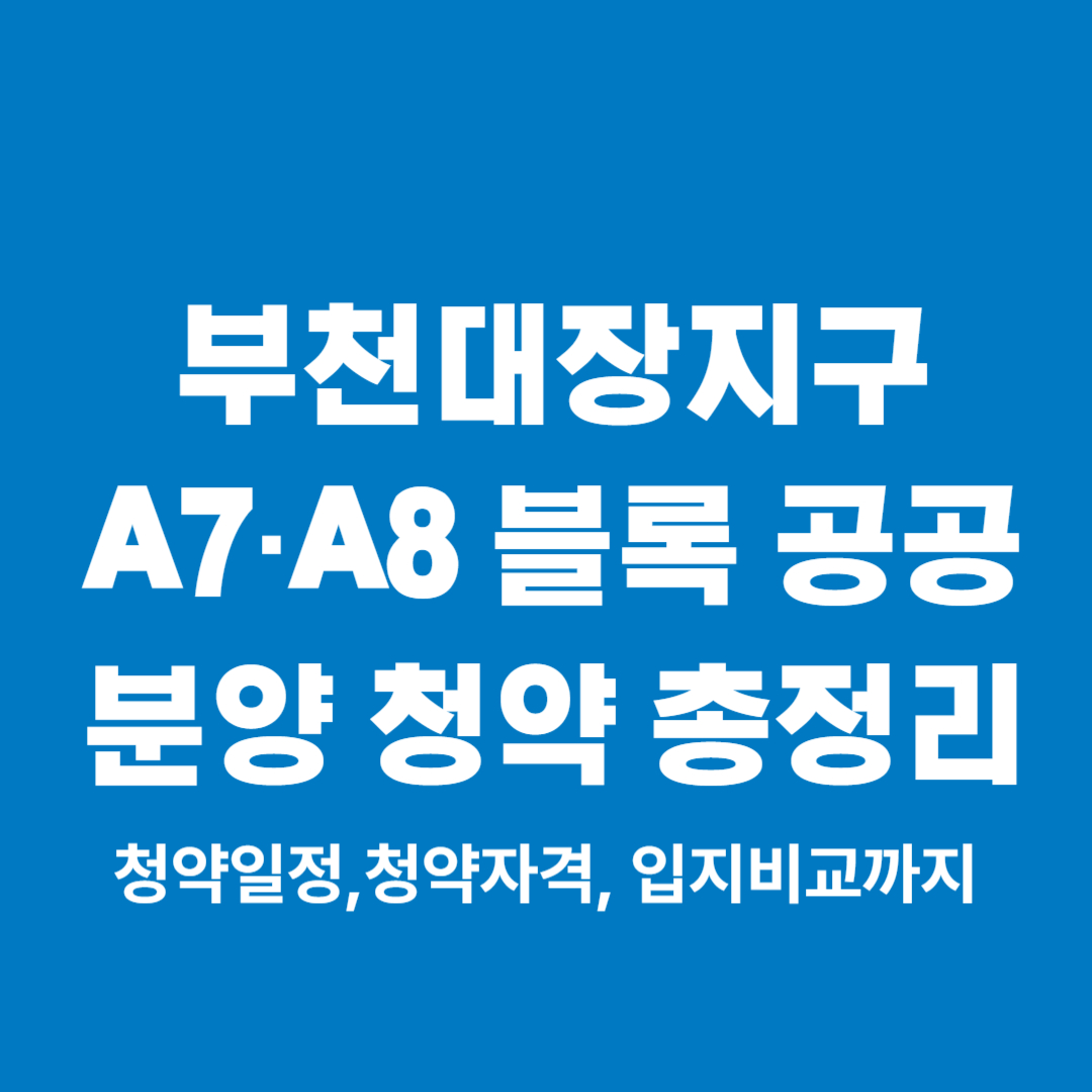 부천대장지구 A7·A8 블록 공공분양 청약 총정리