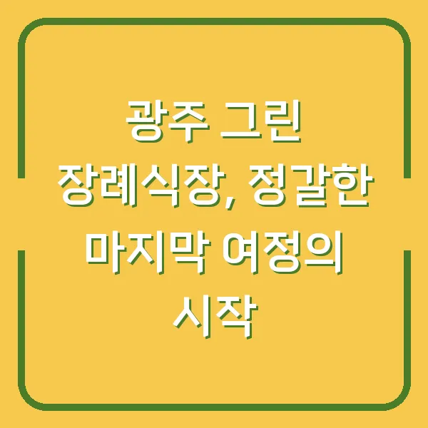 광주 그린 장례식장, 정갈한 마지막 여정의 시작
