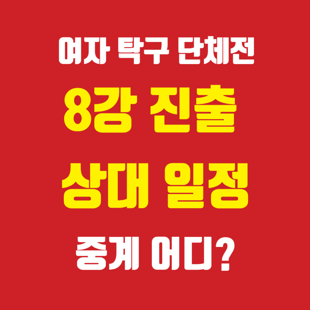 탁구 여자 단체전 8강 진출