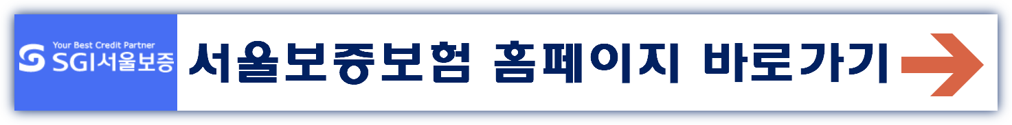 서울보증보험 홈페이지 바로가기 www.sgic.co.kr