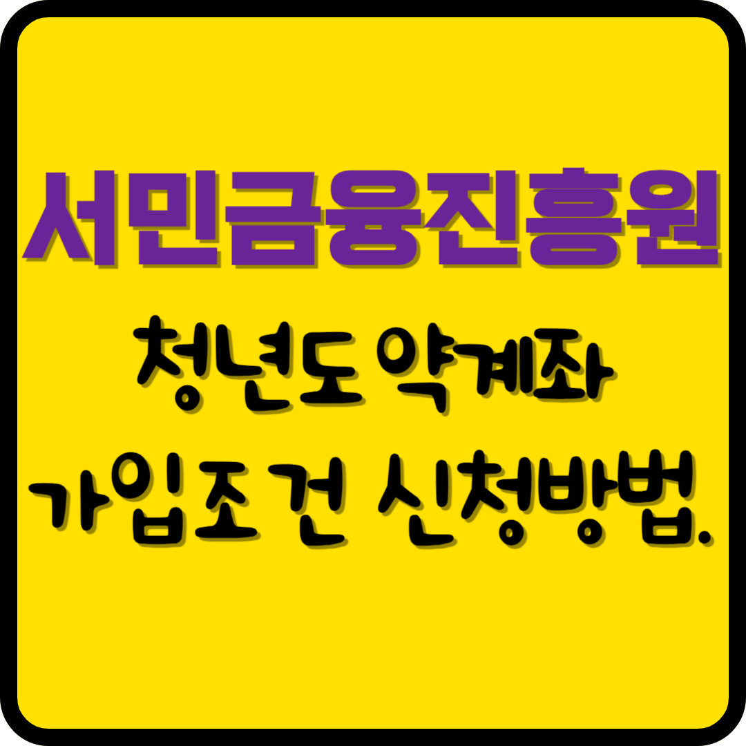 서민금융진흥원 청년도약계좌 가입조건 신청방법
