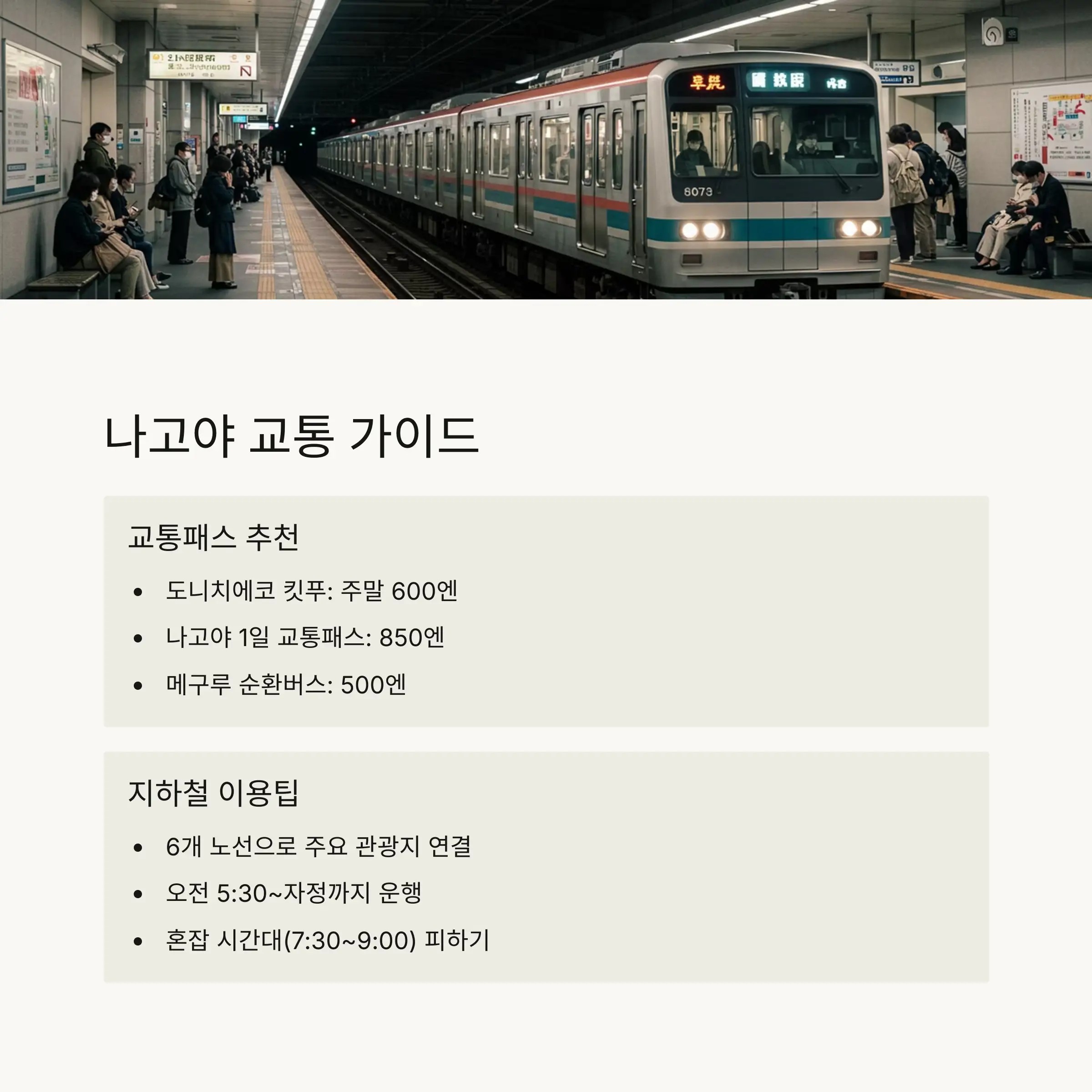 🚇 나고야 교통 이용 가이드