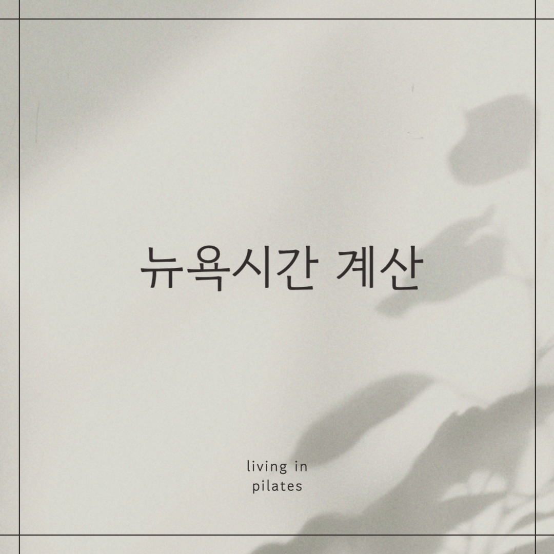 뉴욕시간 계산