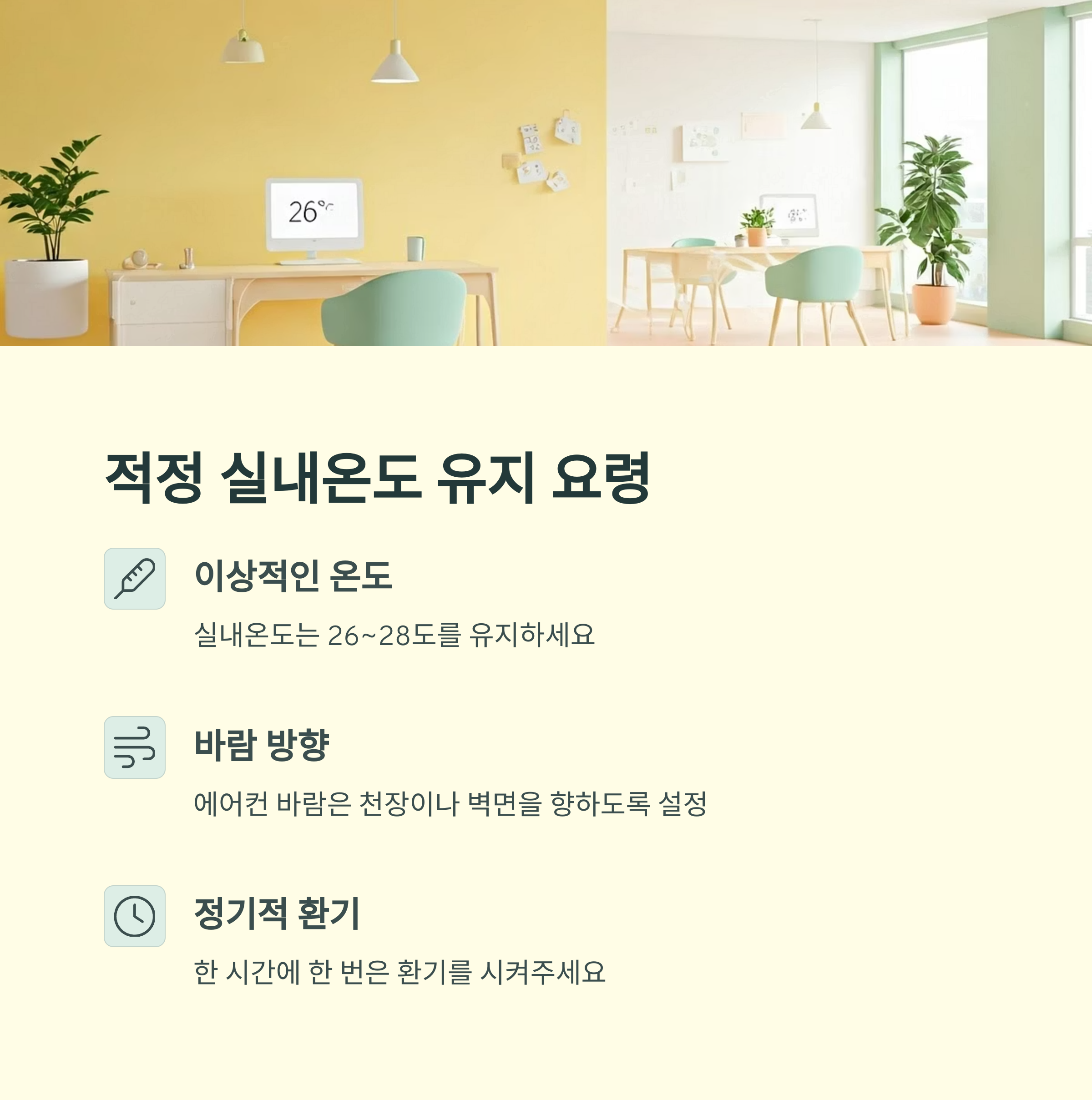 적정 실내온도 유지 요령