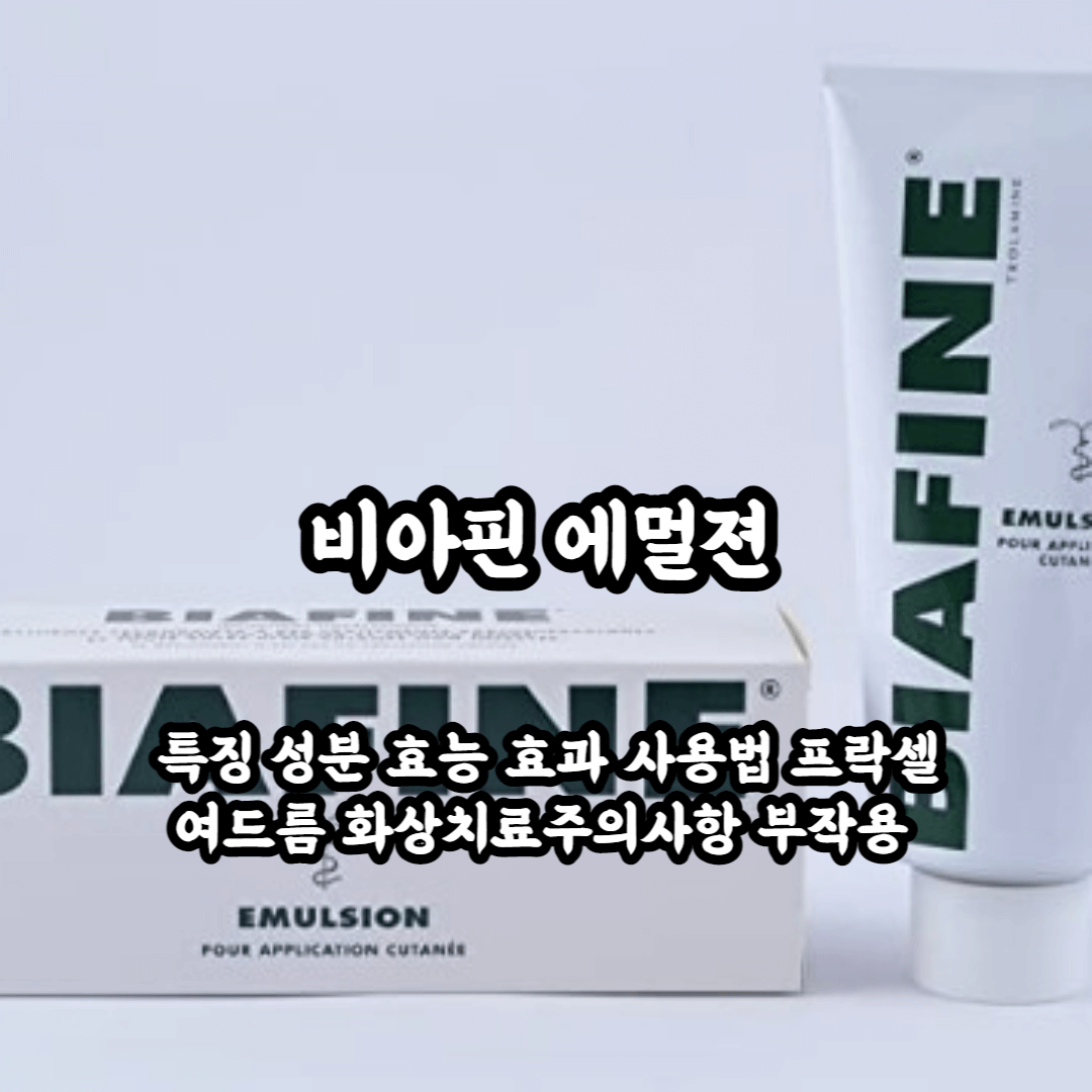 비아핀 에멀젼 화상연고 성분 효능 효과 사용법 프락셀 화상 여드름 주의사항 부작용 총정리