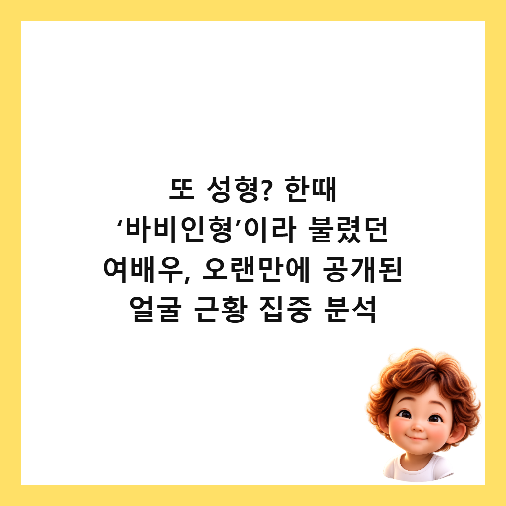 또 성형? 한때 &lsquo;바비인형&rsquo;이라 불렸던 여배우, 오랜만에 공개된 얼굴 근황 집중 분석 썸네일