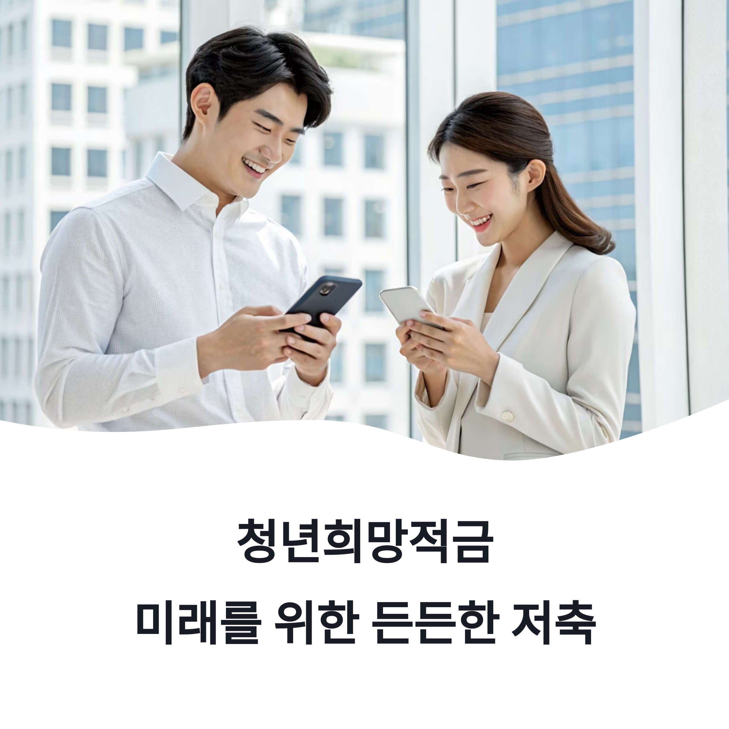 청년희망적금 신청방법 총정리