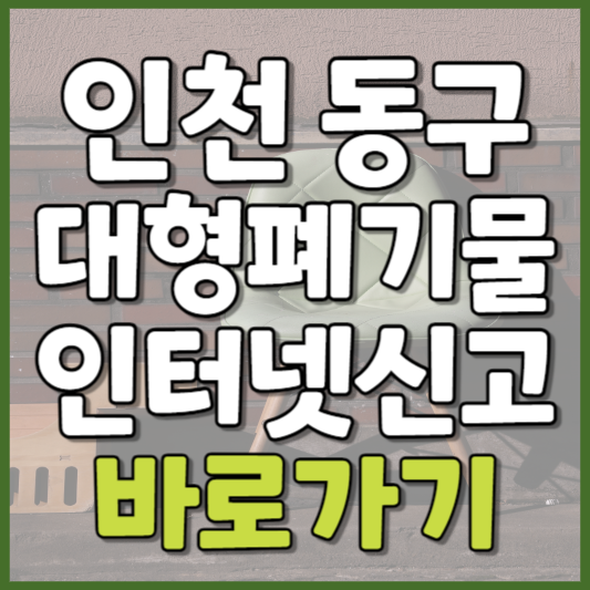 동구 대형폐기물 인터넷신고